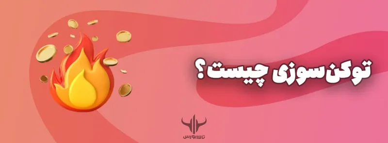 توکن سوزی چیست؟