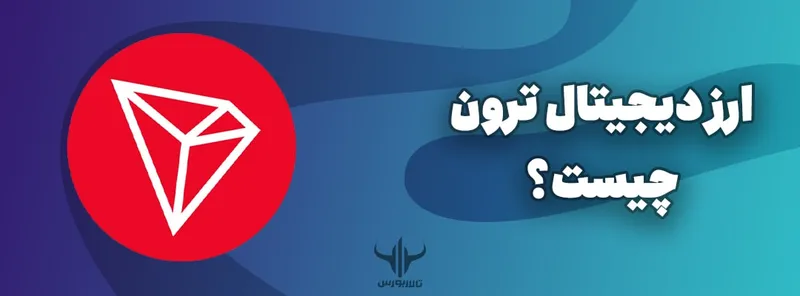 ارز دیجیتال ترون چیست؟