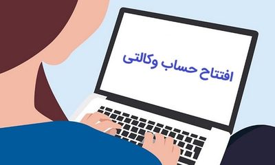 نحوه افتتاح حساب وکالتی