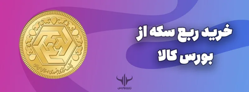 خرید ربع سکه از بورس کالا