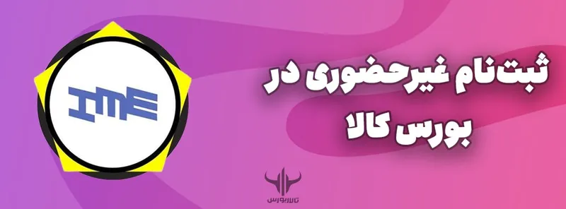 آموزش ثبت‌ نام غیرحضوری در بورس کالا