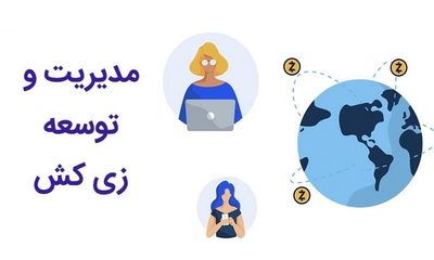 مدیریت و توسعه زی کش