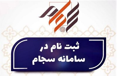 احراز هویت در سجام