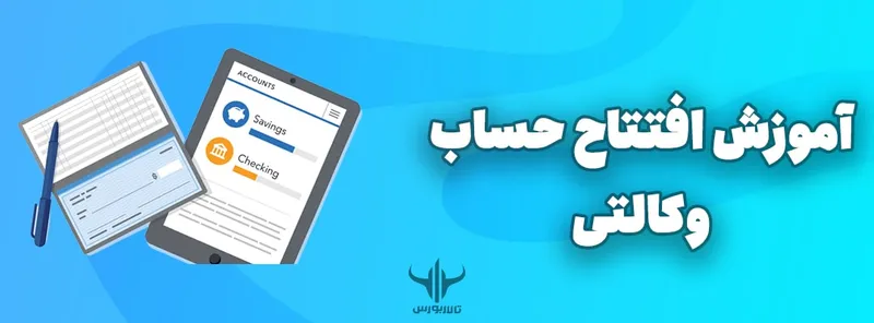 آموزش افتتاح حساب وکالتی