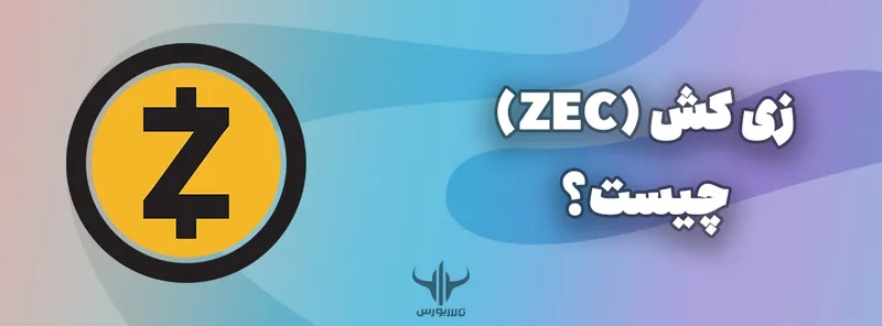 زی کش (ZEC) چیست؟