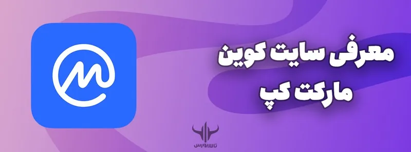 معرفی سایت کوین مارکت کپ