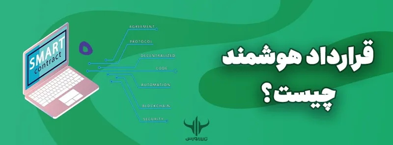 قرارداد هوشمند