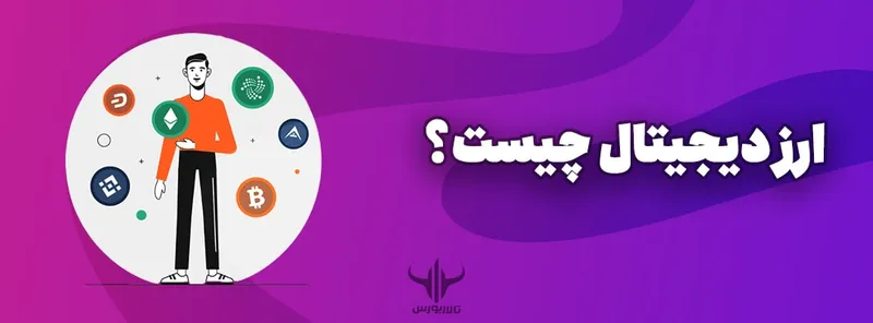 ارز دیجیتال چیست؟