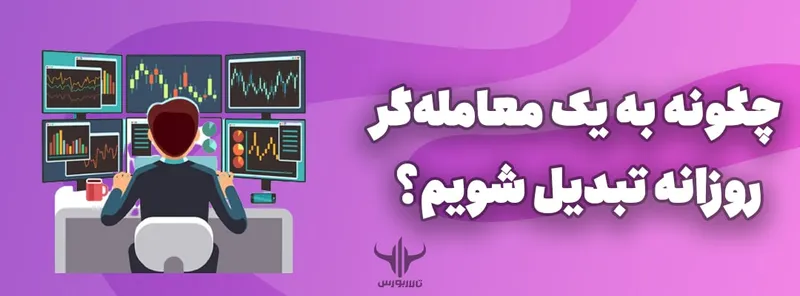 چگونه به یک معامله‌گر روزانه تبدیل شویم؟