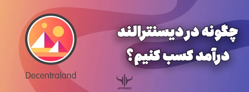 چگونه در دیسنترالند درآمد کسب کنیم؟