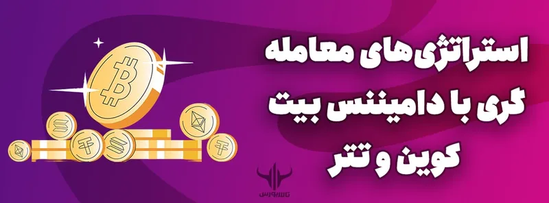 استراتژی‌های معامله‌گری با دامیننس بیت کوین و تتر