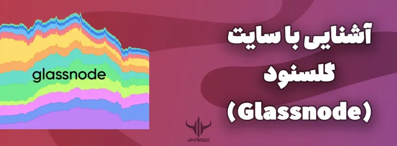 آشنایی با سایت گلسنود (Glassnode)