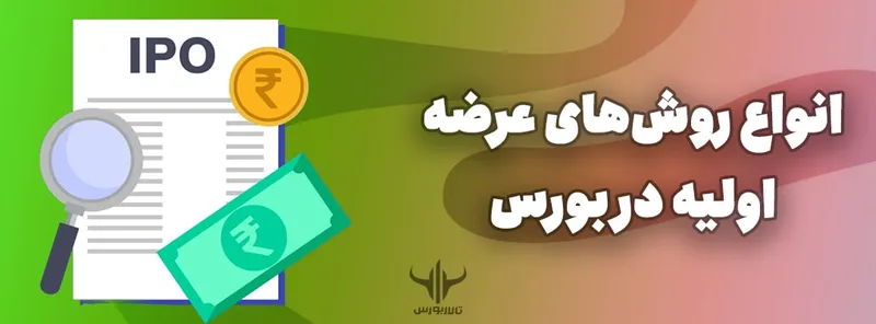انواع روش‌های عرضه اولیه در بورس
