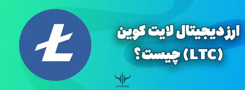 ارز دیجیتال لایت کوین (LTC) چیست؟