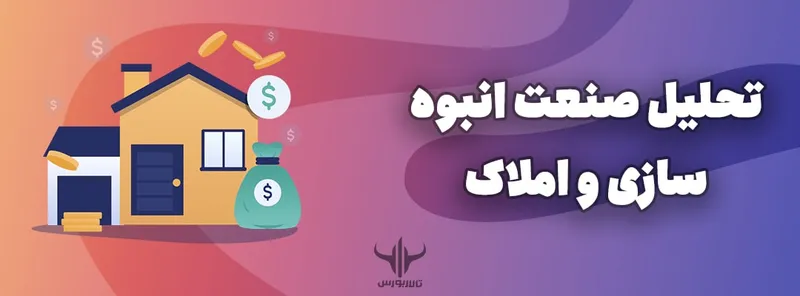 تحلیل صنعت انبوه‌سازی و املاک