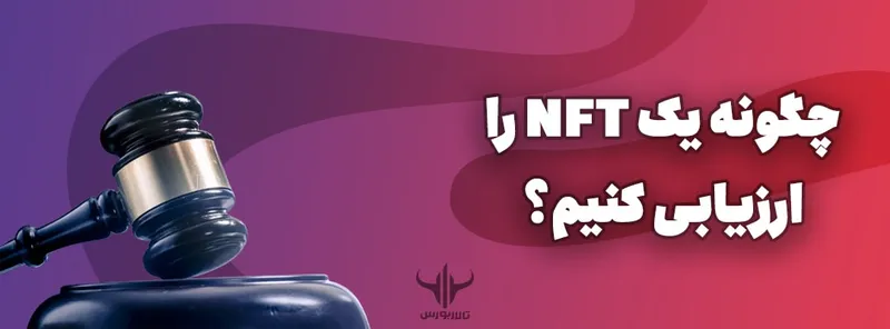 چگونه یک NFT را ارزیابی کنیم؟
