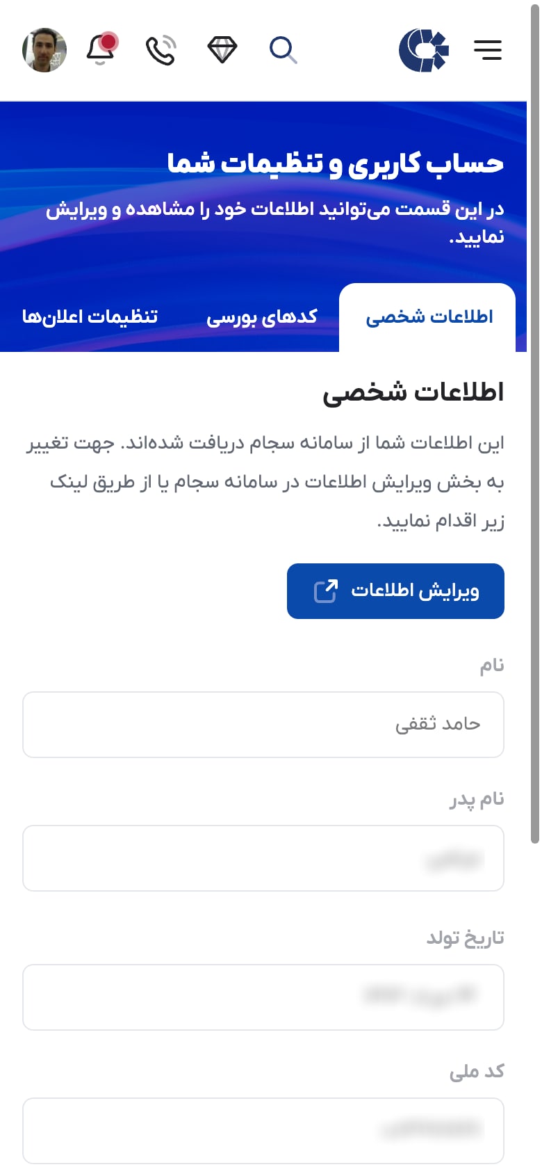 صفحهٔ اطلاعات شخصی در ذینفعان بازار سرمایه که از سجام خوانده میشود
