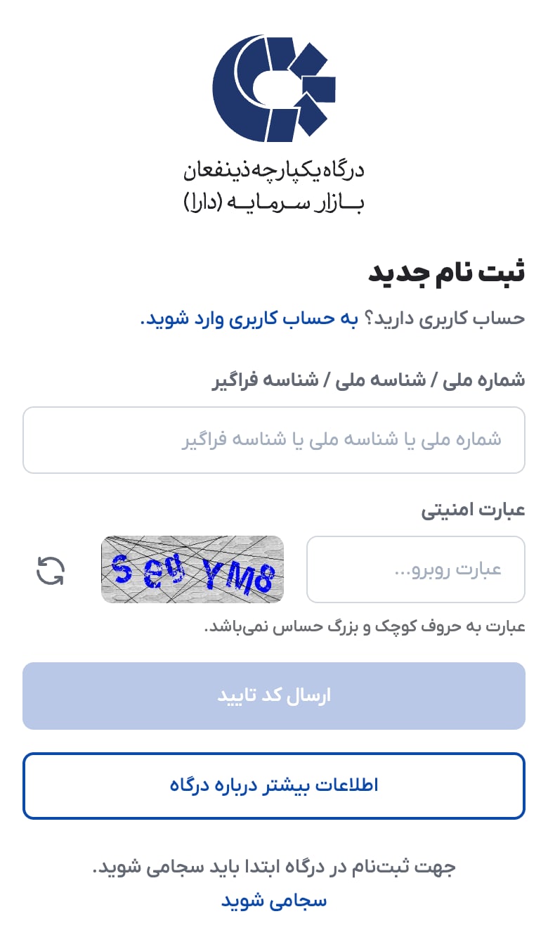 صفحهٔ ثبتنام در ذینفعان بازار سرمایه (دارا) با کد ملی و عبارت امنیتی