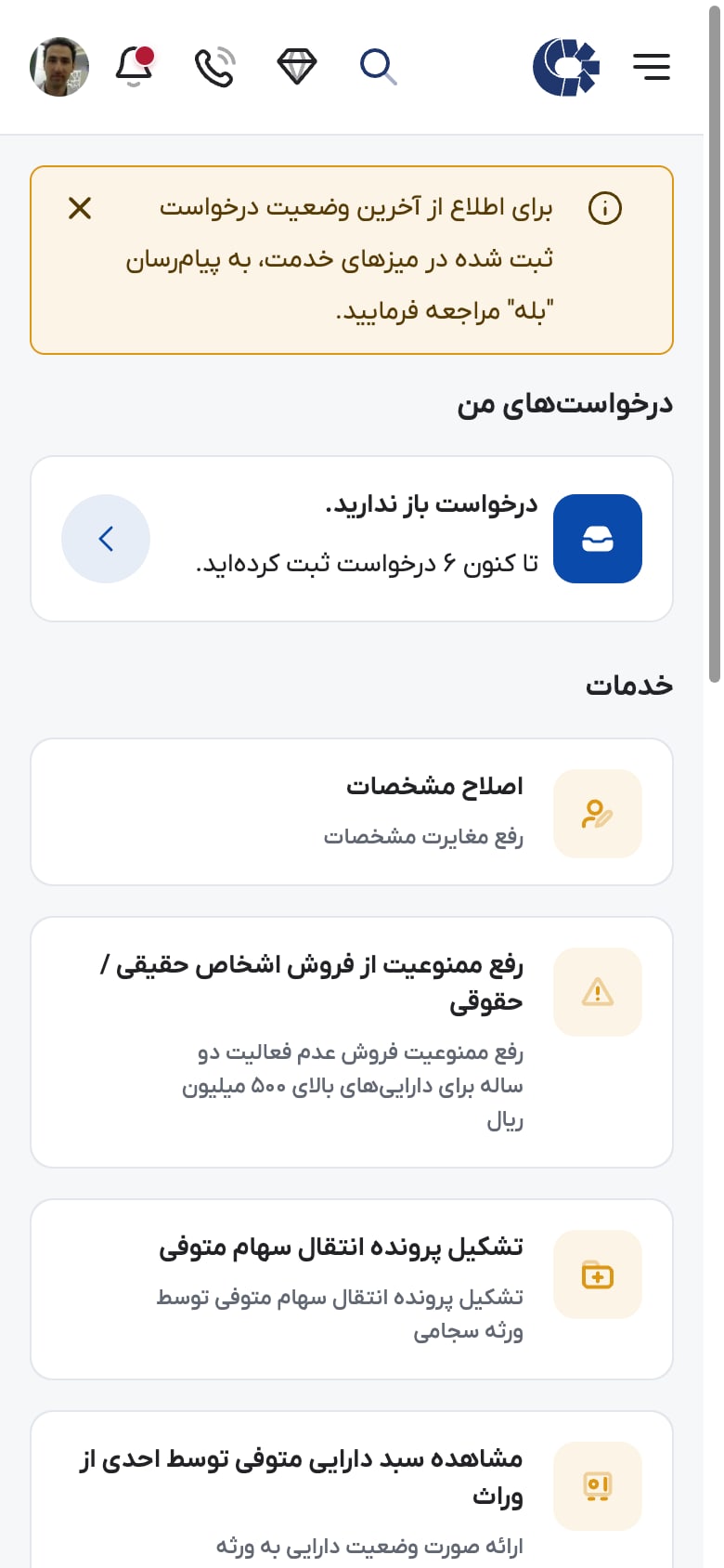 میز خدمت الکترونیک ذینفعان: اصلاح مشخصات، رفع ممنوعیت از فروش و انتقال سهام متوفی