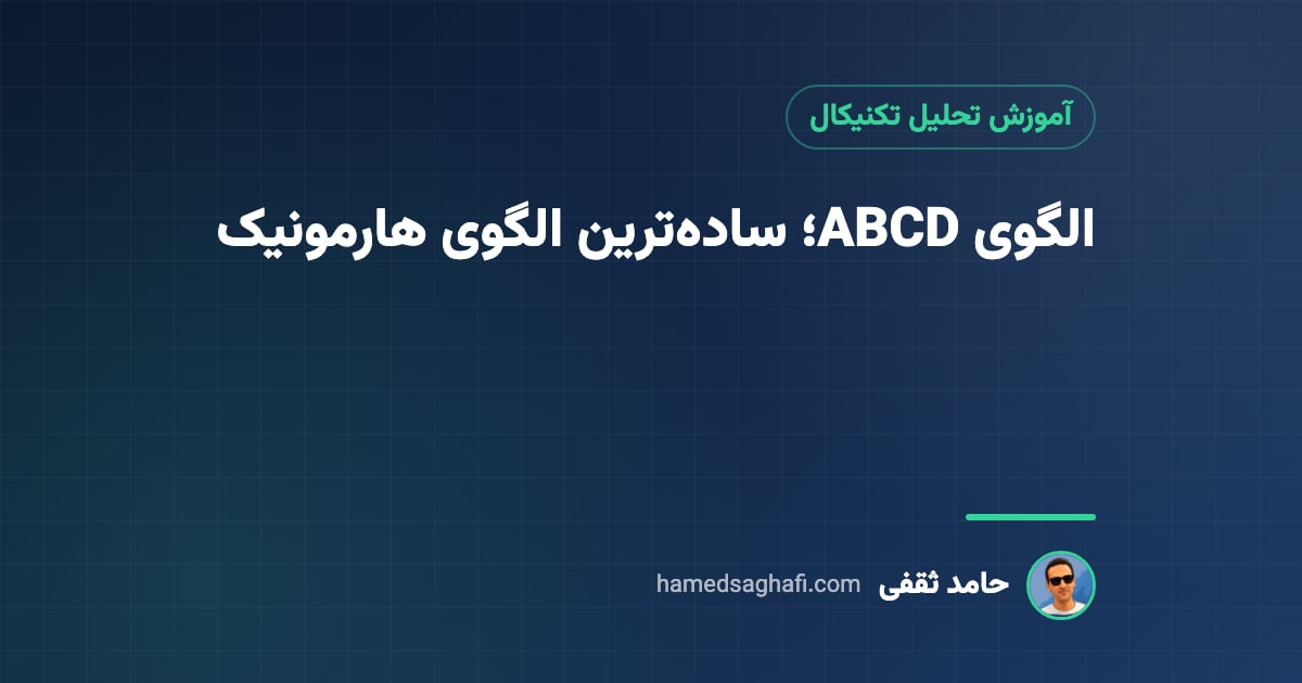 الگوی ABCD چیست؟ ساده‌ترین الگوی هارمونیک؛ نسبت‌ها، رسم، حد سود و حد ضرر