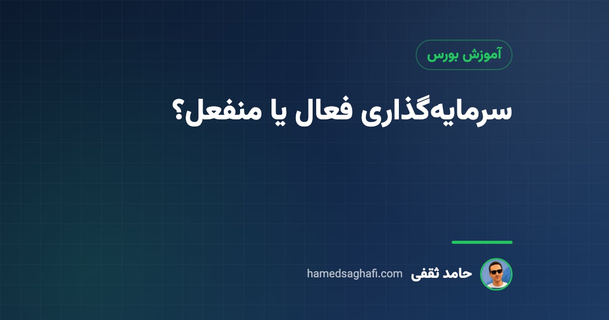 سرمایه‌گذاری فعال و منفعل: کدام برای شما بهتر است؟