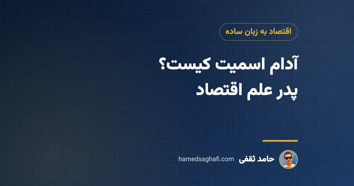 آدام اسمیت کیست؟ پدر علم اقتصاد و نظریهٔ دست نامرئی به زبان ساده