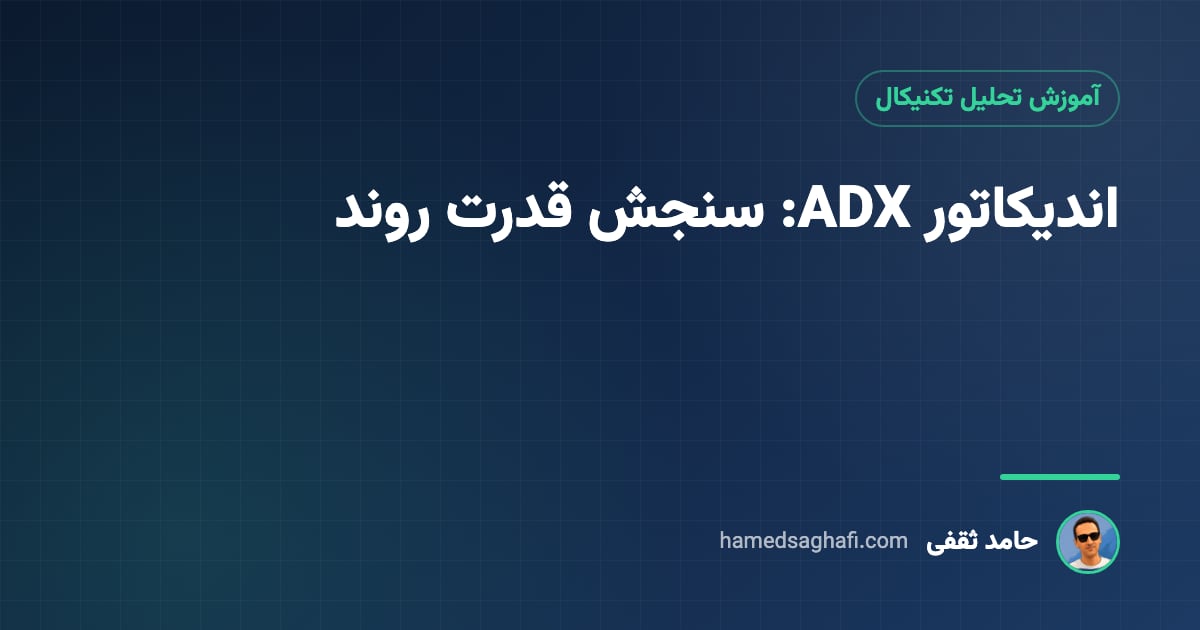 اندیکاتور ADX چیست؟ سنجش قدرت روند با +DI و -DI (DMI) به زبان ساده