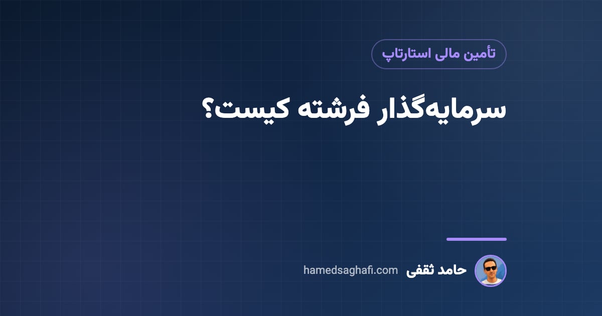 سرمایه‌گذار فرشته کیست؟ تفاوت با VC و راه پیدا کردنش در ایران