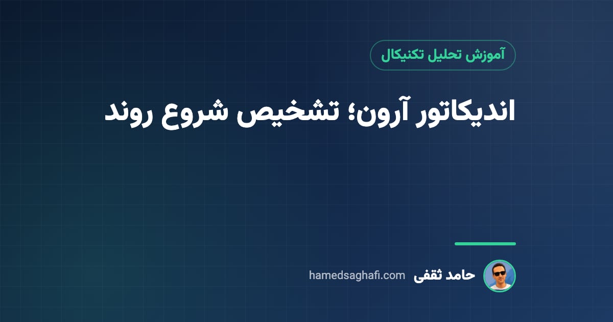 اندیکاتور آرون (Aroon) چیست؟ تشخیص شروع روند با آرون بالا و پایین
