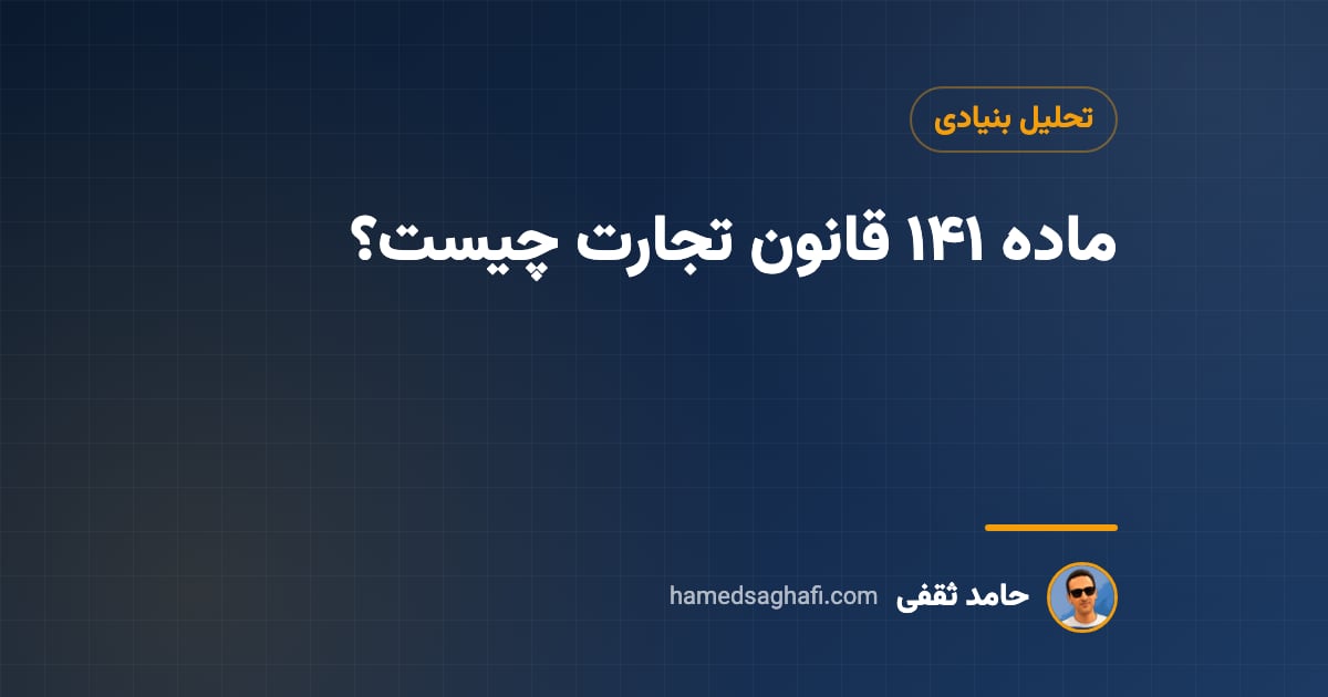 ماده ۱۴۱ قانون تجارت چیست؟ زیان انباشته و سرنوشت سهم