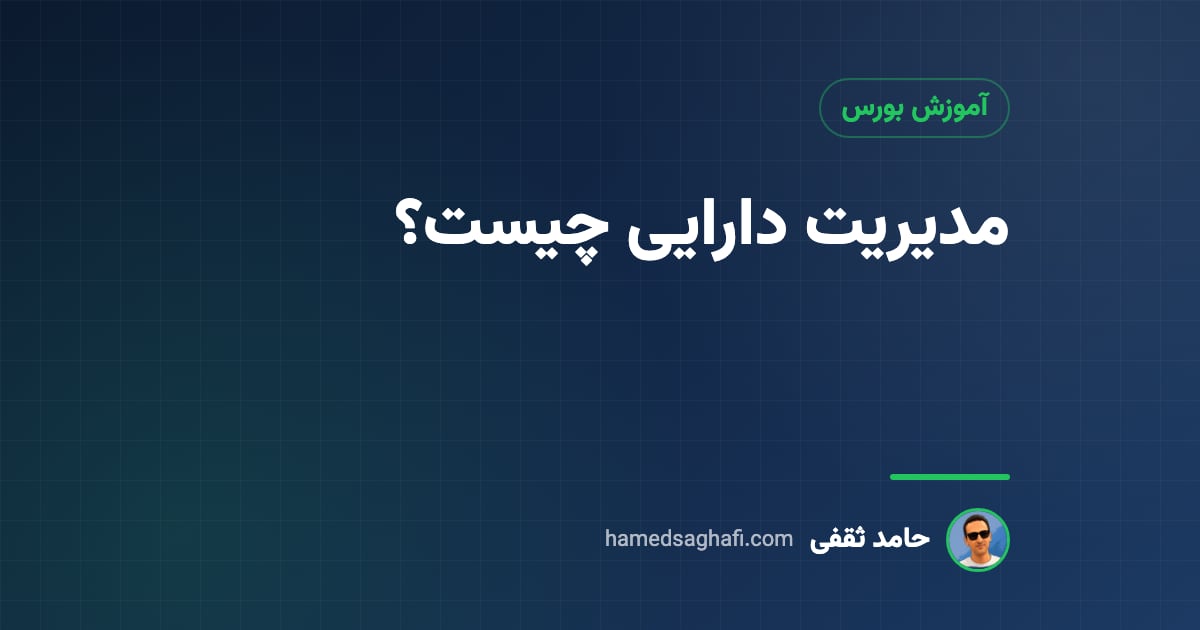 مدیریت دارایی چیست؟ شرکتهای مدیریت دارایی و کارکرد آنها به زبان ساده