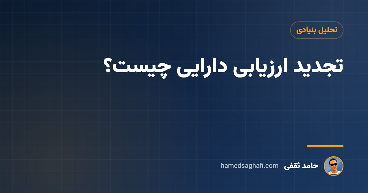 تجدید ارزیابی دارایی چیست؟ افزایش سرمایه از محل تجدید ارزیابی به زبان ساده