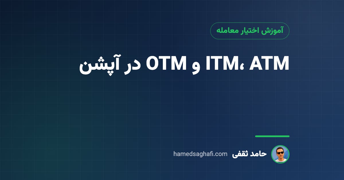 ITM، ATM و OTM در آپشن چیست؟ اختیار در سود، بیتفاوت و در زیان با مثال