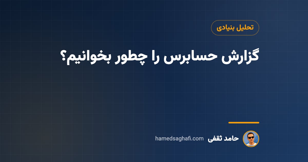 گزارش حسابرس چیست؟ اظهارنظر مقبول، مشروط، مردود و بند شرط به زبان ساده