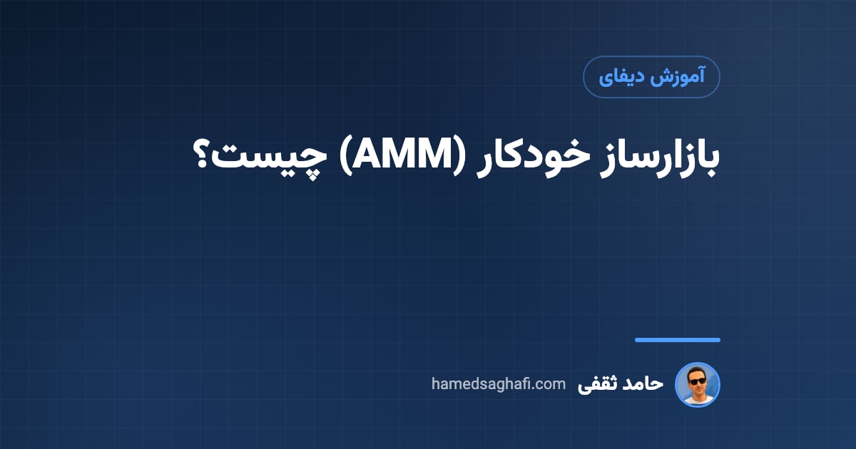 بازارساز خودکار (AMM) چیست؟ فرمول x*y=k، ضرر ناپایدار و قلب صرافیهای غیرمتمرکز به زبان ساده