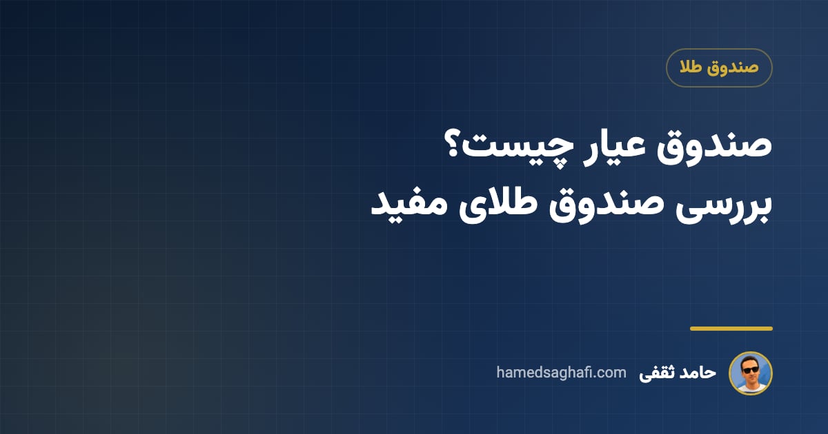 صندوق عیار چیست؟ بررسی صندوق طلای عیار مفید: دارایی، حباب واقعی، کارمزد و نحوه خرید