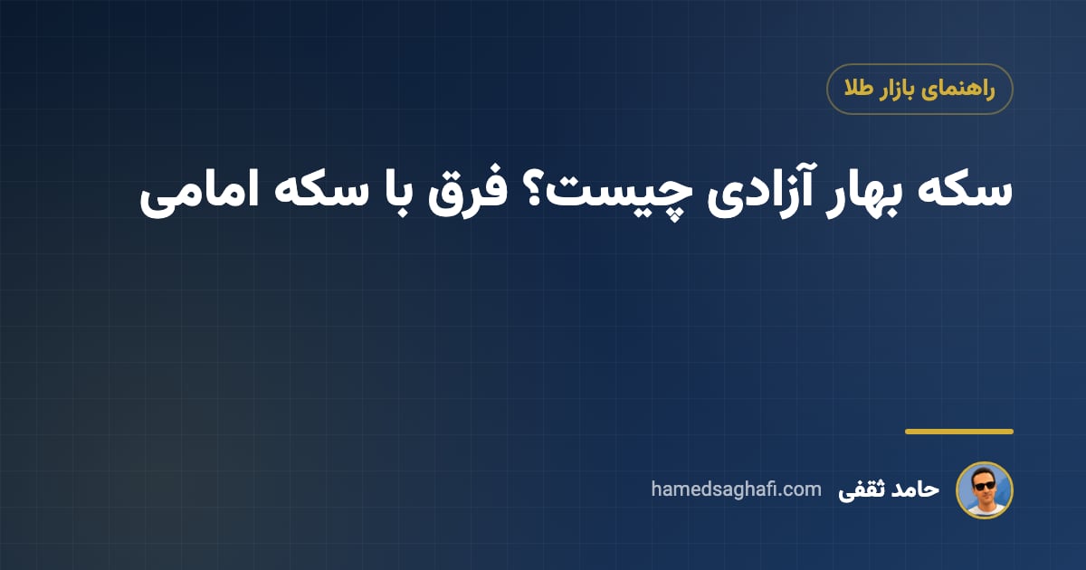 سکه بهار آزادی چیست؟ فرق سکه تمام بهار آزادی با امامی، وزن، عیار و نکات خرید