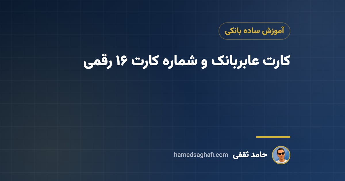 کارت عابربانک چیست؟ معنای شماره کارت ۱۶ رقمی، رمز دوم و CVV2