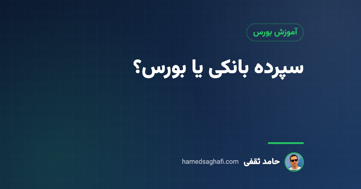 سپرده بانکی یا بورس؟ کجا پول بگذاریم (با عددهای ۱۴۰۵)