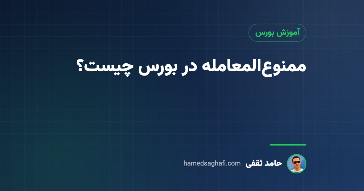 ممنوع‌المعامله در بورس چیست؟ ۷ دلیل و راه رفع هر کدام