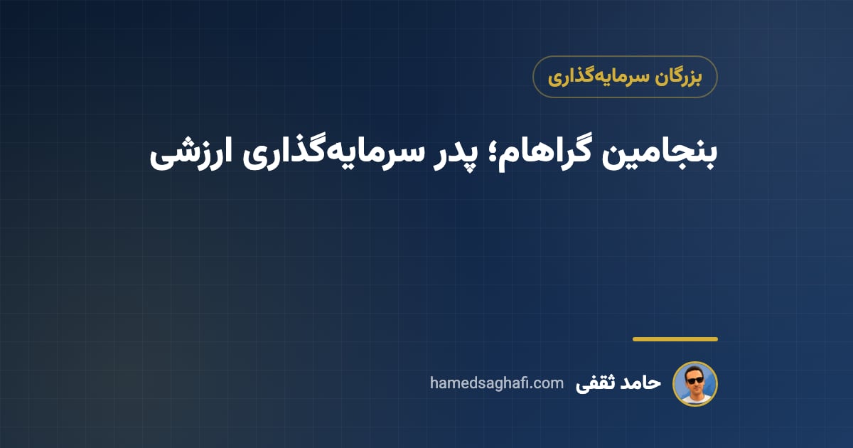 بنجامین گراهام کیست؟ پدر سرمایهگذاری ارزشی، اصول و فرمولهایش به زبان ساده
