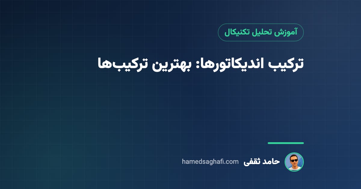 ترکیب اندیکاتورها: بهترین ترکیب‌ها برای سیگنال مطمئن‌تر
