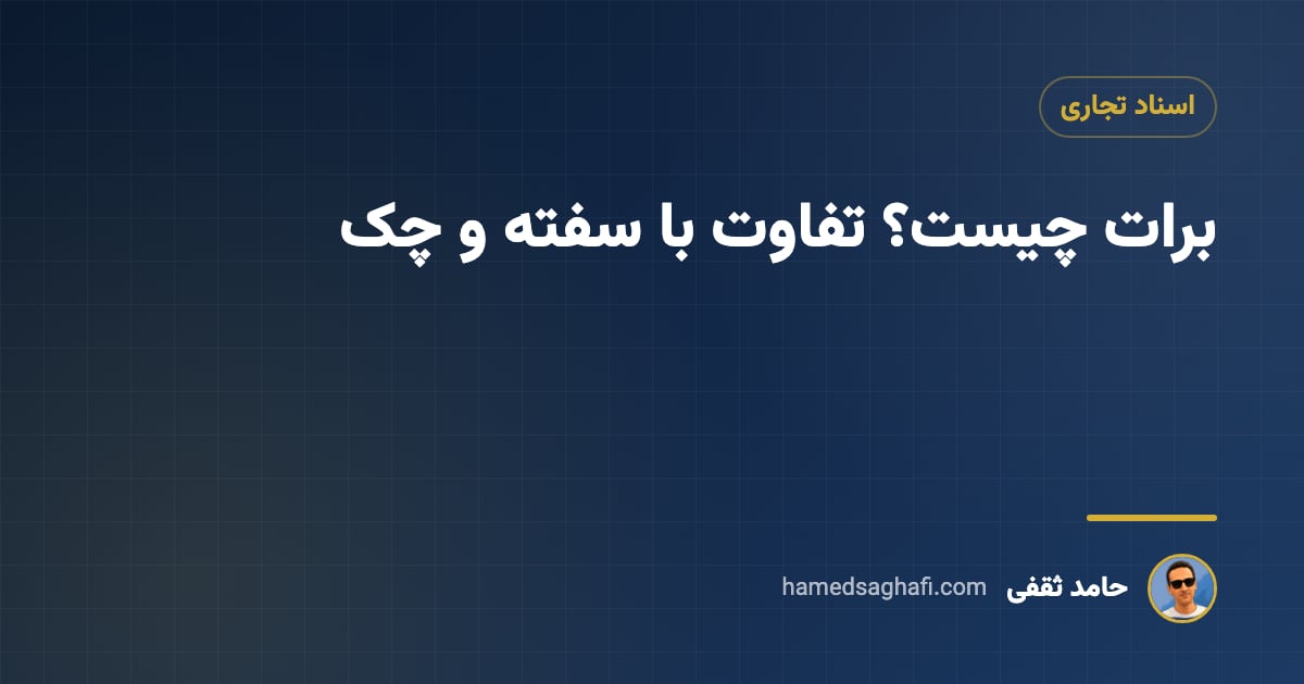 برات چیست؟ تفاوت برات با سفته و چک به زبان ساده