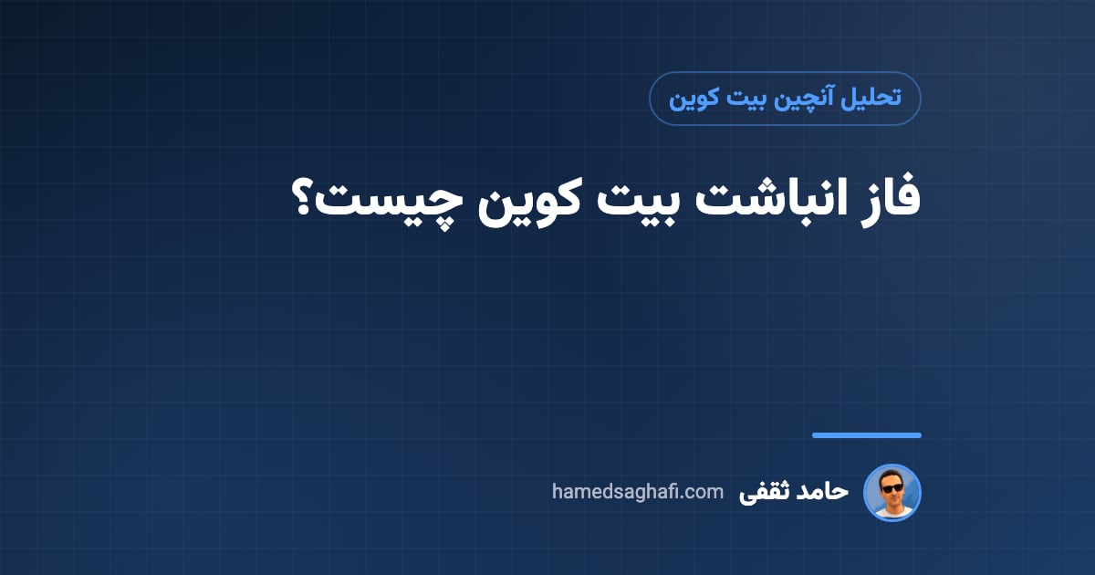 فاز انباشت بیت کوین چیست؟ نشانهها، دادههای آنچین و مدت آن در چرخههای گذشته