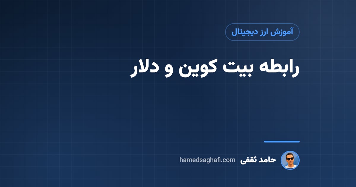 رابطه بیت کوین و دلار: شاخص دلار چه اثری بر بیتکوین و قیمت تومانی آن دارد؟