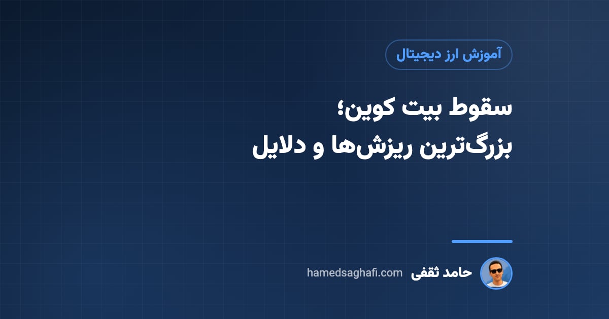 سقوط بیت کوین؛ بزرگترین ریزشها از ۲۰۱۱ تا ۱۴۰۵ و دلایل آن