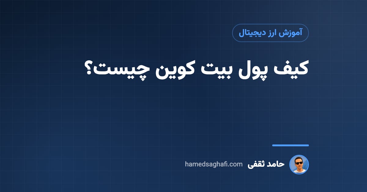 کیف پول بیت کوین چیست؟ انواع، آدرس‌ها و بهترین‌ها