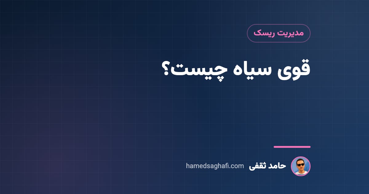 قوی سیاه چیست؟ رویدادهای نادر و مدیریت ریسک در بازار