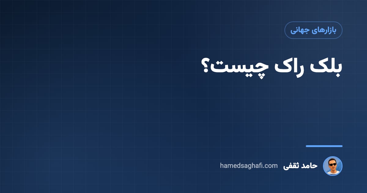 بلک راک چیست؟ بزرگ‌ترین شرکت مدیریت دارایی جهان به زبان ساده