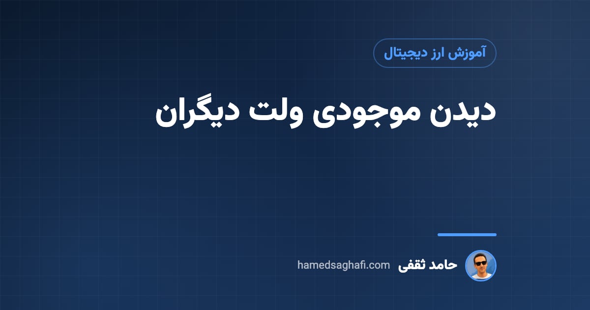 دیدن موجودی ولت دیگران؛ آموزش بلاک اکسپلورر (اتراسکن و ترون اسکن)
